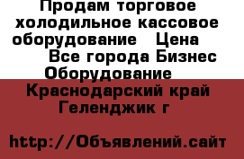 Продам торговое,холодильное,кассовое оборудование › Цена ­ 1 000 - Все города Бизнес » Оборудование   . Краснодарский край,Геленджик г.